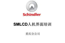 迅达SMLCD人机界面培训图片