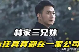 林生斌3兄妹合照曝光，三人经常形影不离，多次一起出现在事故中图片
