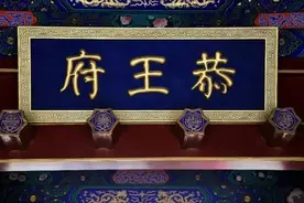 中国第一豪宅：恭王府，一根柱子24亿，历经3任传奇主人图片
