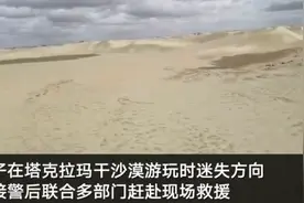 男子被困塔克拉玛干沙漠52小时：仅带一瓶矿泉水 以后再也不进了图片