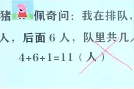 “我前面4人后面6人一共几人？”，孩子写11却被老师打叉，看懵图片