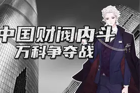 1400万8次反转的中国资本内斗，万科争夺战，房地产行业地震图片