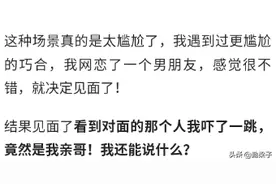 你遇到最巧合的事情有多巧？网友：网恋到我亲哥，我还能说什么？图片