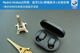 Redmi Airdots2评测：蓝牙5.0+降噪技术+白菜价格图片