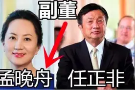 华为二公主出道的隐情背后，是不是一碗水端不平的后果？图片