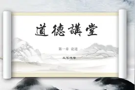 《道德经》第一章：论道图片