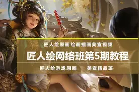 匠人绘教程网络班原画教程厚涂角色绘画美宣插画教程第五期图片