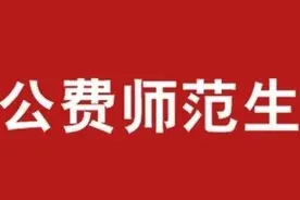 河南公费师范生再次遇冷，原因不仅仅是待遇问题，老教师为你解读图片