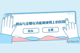 会计注意了，用友与金蝶的功能和使用区别要知道，新人一看就会图片