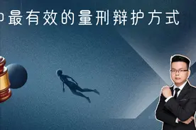 律师代理刑事案件时，最有效的量刑辩护方式是怎样的？图片