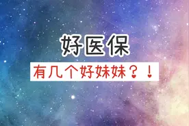好医保防癌医疗险，号称三高糖尿病都可以买，实际怎么样？图片