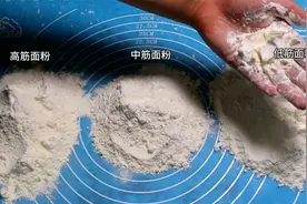面食达人：高筋面粉、中筋面粉和低筋面粉的区别和用途，很实用视频封面