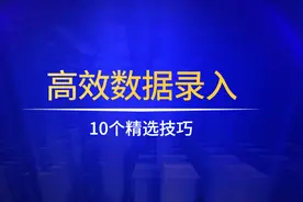 EXCEL百里挑一的10个高效录入技巧图片
