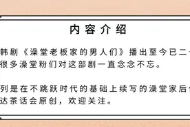 澡堂老板家的男人们续1：慧英熙秀忙育儿，澡堂家再起风波图片