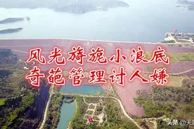 2019寻秋之旅D7，蔚为壮观小浪底，奇葩管理讨人嫌图片