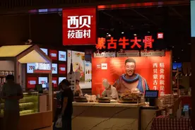 西贝再陷“涨价风波”，千亿销售额是否“纸上谈兵”？图片