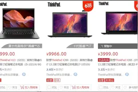 换个名字加价几大千！还涉嫌虚假宣传！ThinkPad X13不理智了？图片
