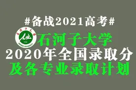石河子大学2020年在全国录取分数及各专业录取计划公布！收藏图片