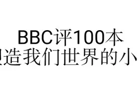 你看过几本？BBC评塑造世界的100本小说图片