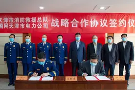 天津市消防救援总队与国网天津市电力公司签署战略合作协议图片