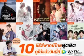 盘点腾讯泰国10部热门中剧 都看过了吗？图片