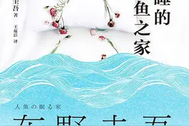 《沉睡的人鱼之家》：这次东野圭吾放弃了悬疑推理，开始讲述死亡图片