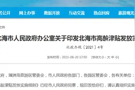 北海市八十岁以上的老人可以领补贴了，每人每月不低于50元图片