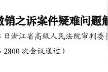 超级干货!一文读懂,第三人撤销之诉的20条最全解读(逐条详解+对比法条)图片