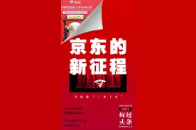 11岁“少小离家”，6年后“衣锦还乡”，京东“归港”，但已不仅只是“京东”图片