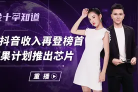 月吸金超1亿美元！抖音收入再登全球榜首，美国巨头欲推新芯片？视频封面