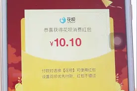 支付宝又发新福利，搜索一下就能领取，试试能得多少？视频封面