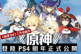 《原神》崩坏米哈游图片