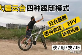 零基础入门教程：大疆云台DJI OM4四种跟随模式使用方法图片