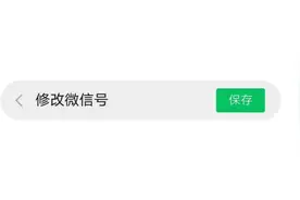 微信号能改了，网友为什么嗨了？图片