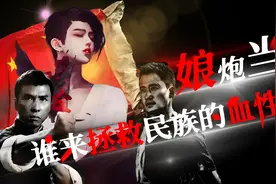 当“娘”成为一种文化，谁来拯救民族的血性？美国文化入侵的陷阱图片