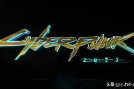 10款开放世界新作：《赛博朋克2077》最值得期待？图片