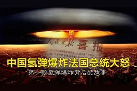 中国首颗氢弹爆炸当量超百万吨，一举跻身世界核大国之列，太强悍图片