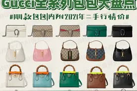 奢侈品种草｜GUCCI包包｜9张图带你看完GUCCI全系列图片
