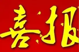 福建省惠安第一中学：喜报图片