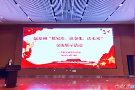 争当“如数家珍”的“活名片”——临夏州“数家珍、说变化、话未来”交流展示活动侧记图片
