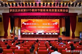罗庄区隆重庆祝第37个教师节，这些教师受到表扬！有你认识的吗？图片