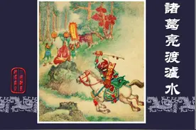 三国演义45诸葛亮渡泸水图片