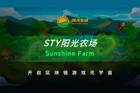 “阳光农场”——区块链游戏的引领者，打造去中心化游戏新生态图片