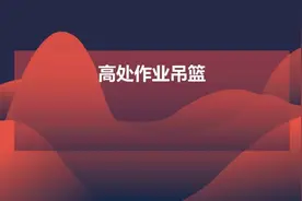 高处作业吊篮培训PPT，吊篮知识一网打尽图片