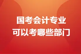 国考会计专业可以考哪些部门图片