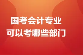 国考会计专业可以考哪些部门图片