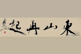 东山再起，为什么不是南山、西山、北山再起？图片