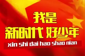 新时代好少年：热心公益好少年 陈冰冰图片