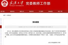 副教授被指假冒身份骚扰女学生 武大宣布暂停其教学科研工作图片