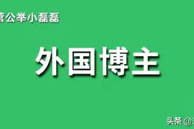 靠「夸中国」成为网红，抖音上的外国人有多吃香？图片